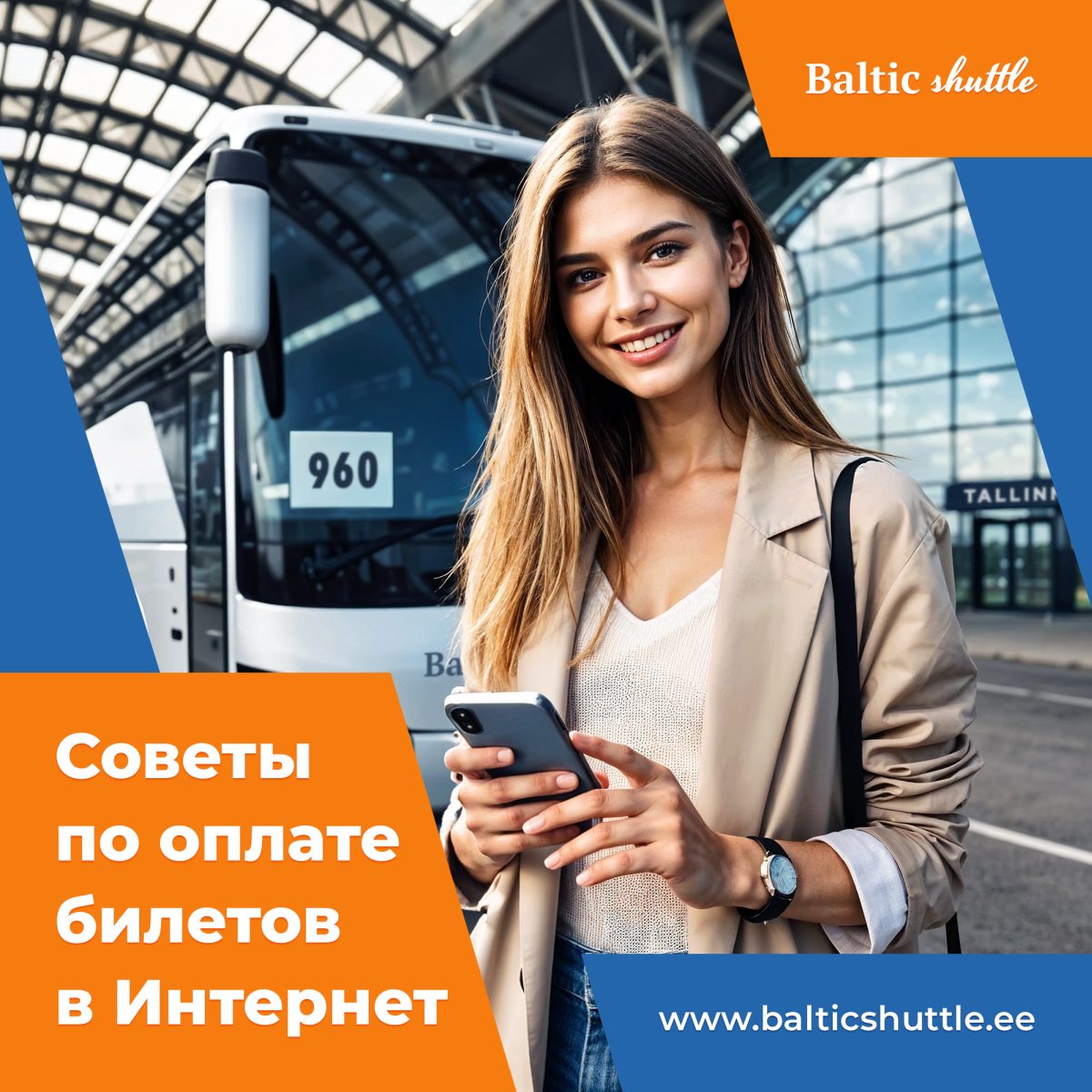 Рекомендации по совершению Интернет-платежей при покупке билетов