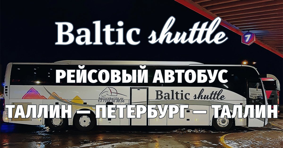 рейсы автобусов Таллин — Санкт-Петербург — Таллин автобус Таллин — Санкт-Петербург — Таллин
