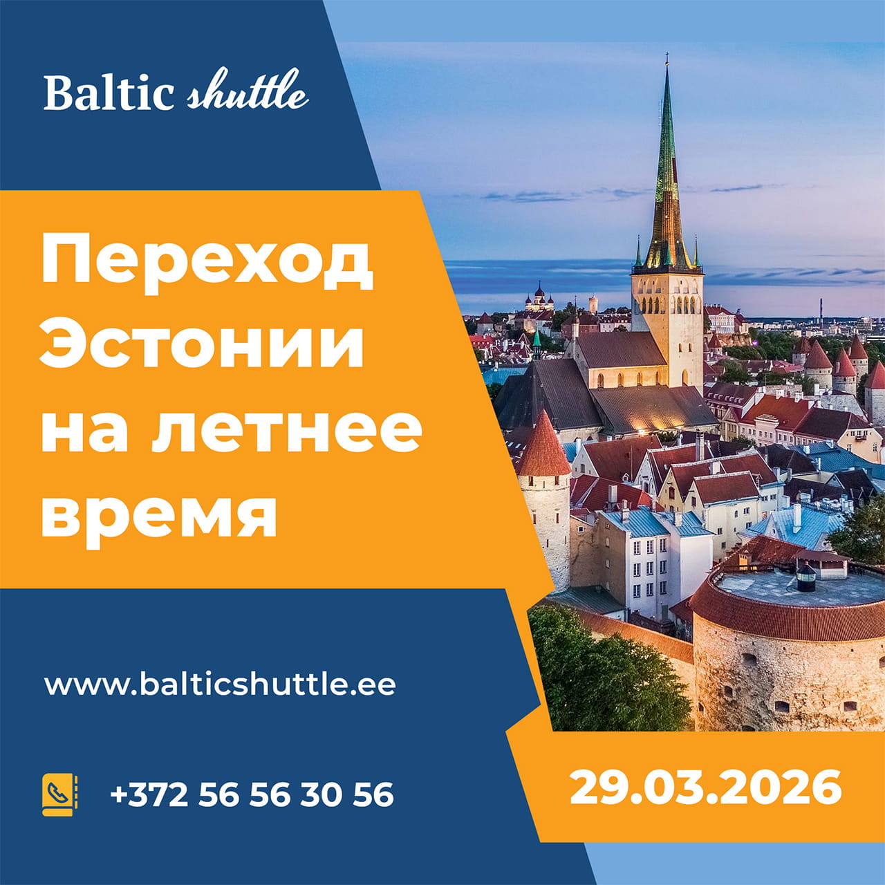 Переход Эстонии и ЕС на летнее время в 2026 году