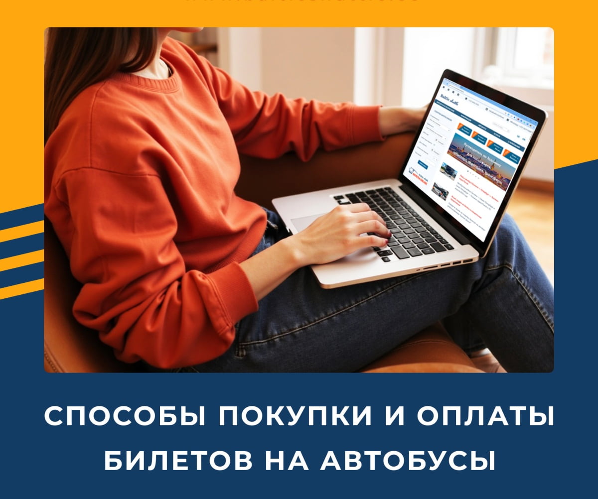 Способы оплаты билетов на рейсы автобусов Baltic Shuttle