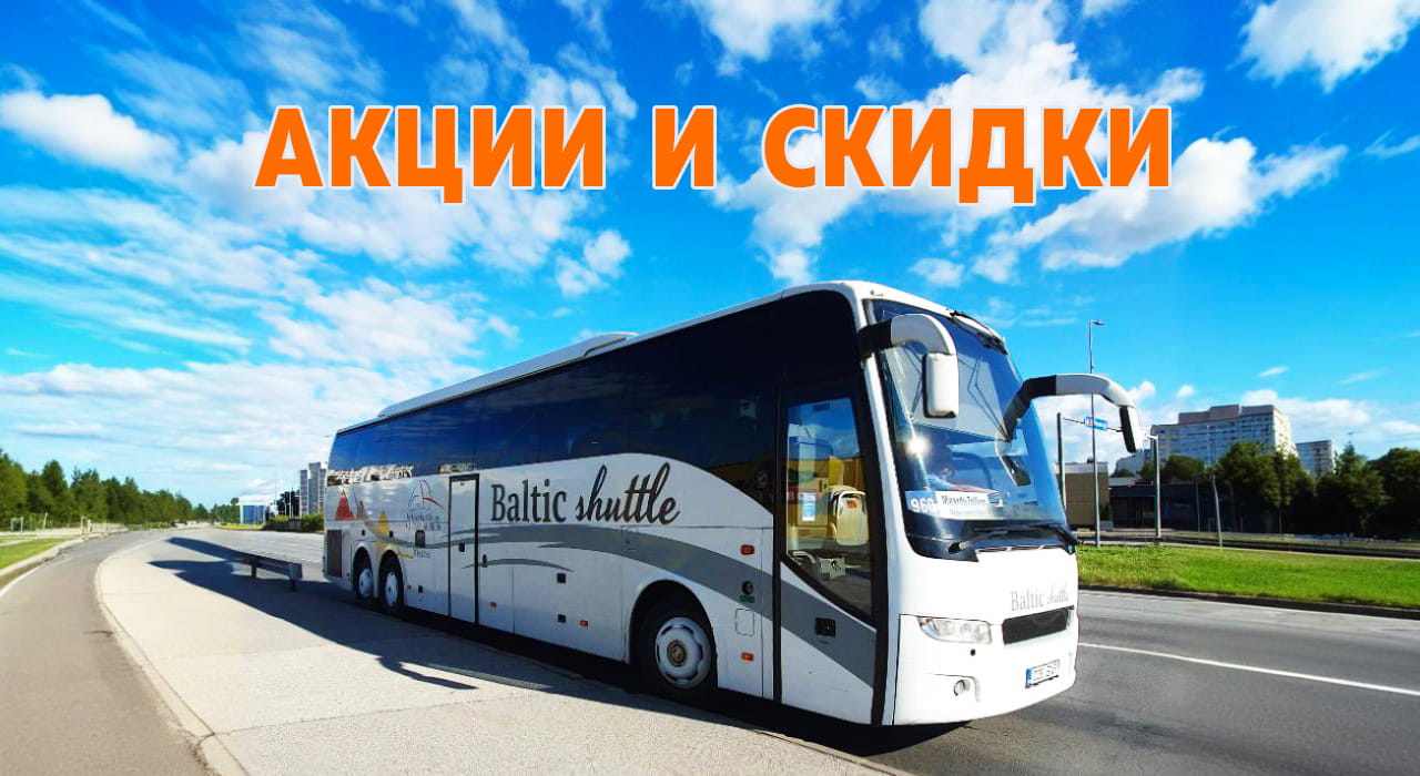 Акции, скидки и спецпредложения Baltic Shuttle